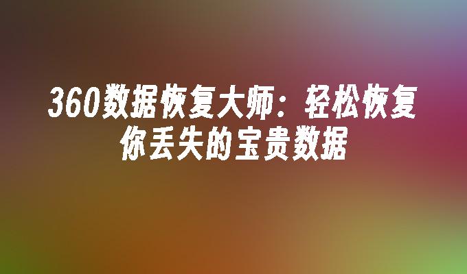 手机顶尖数据恢复软件下载_顶尖数据恢复软件注册码是多少_顶尖数据恢复软件安卓