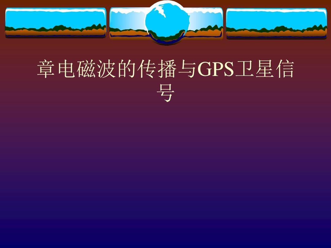 gps定位原理简述_gps定位基本工作原理_gps定位的基本原理是