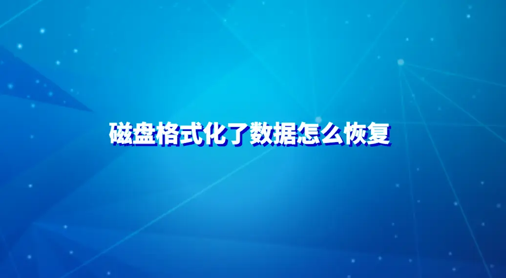 macbook数据恢复软件_mac电脑数据恢复软件_imac数据恢复软件