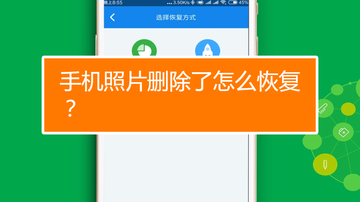 照片删除了找回_删掉的照片能找回来吗_删除的照片还能不能找到