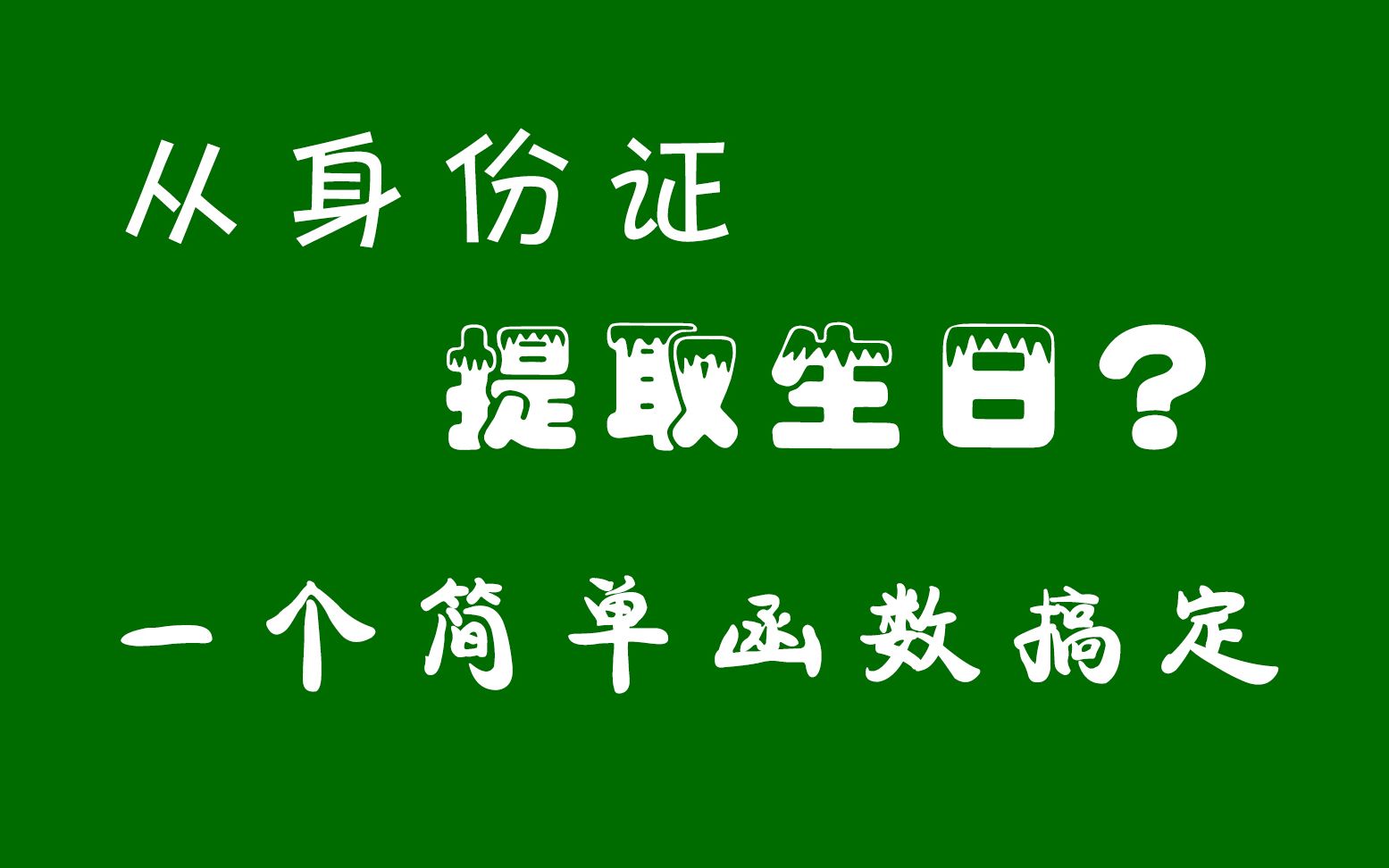 excel身份证号码验证_身份号验证码函数_excel身份证号验证