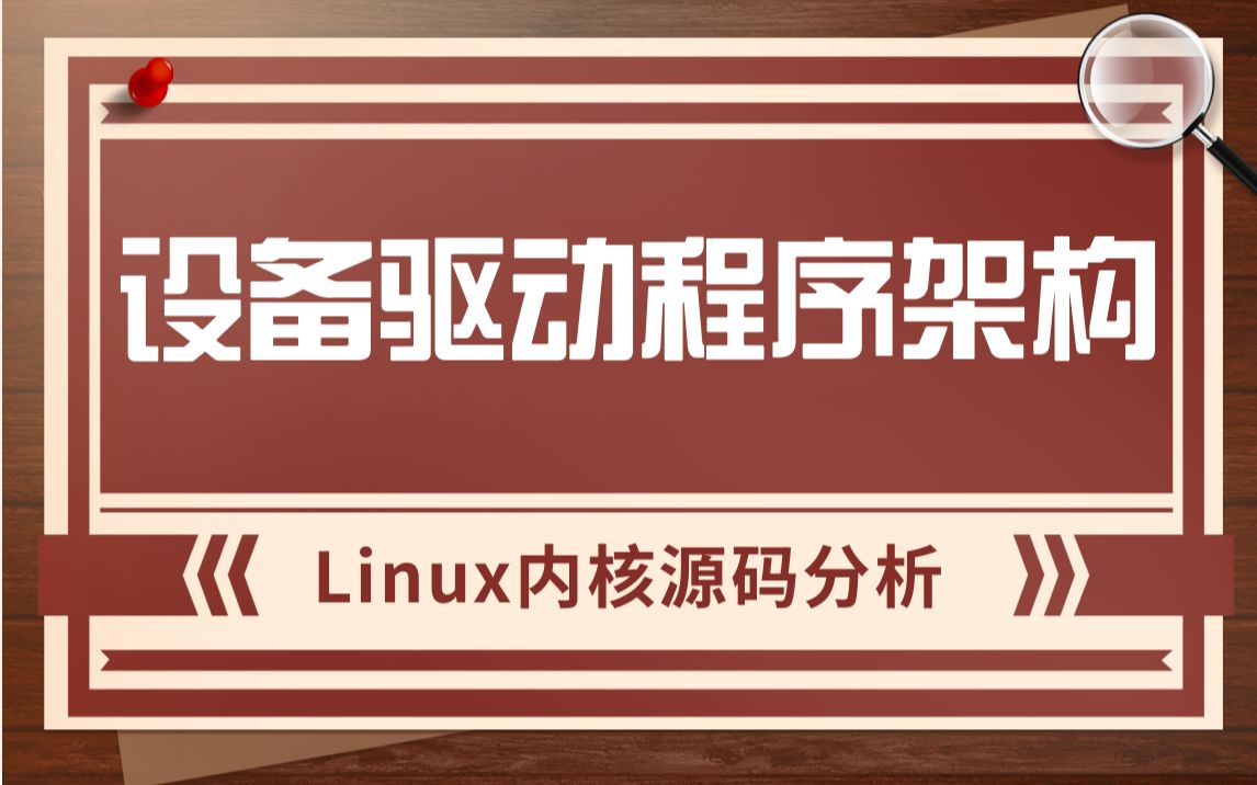 嵌入式 linux驱动_嵌入式linux驱动开发教程_嵌入式linux驱动程序详解
