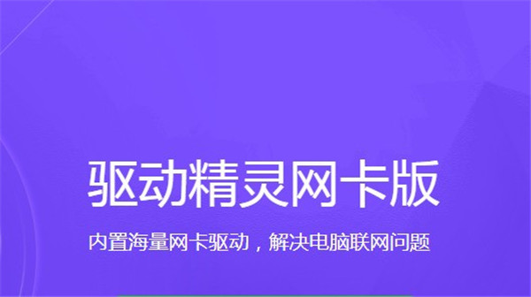 win网卡驱动_win10专业版网卡驱动_网卡驱动程序下载win10