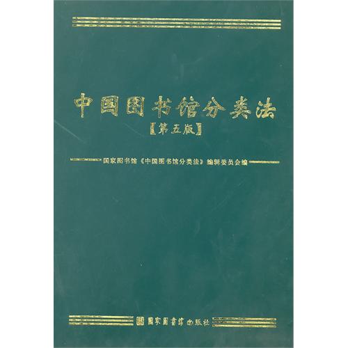 中国图书管理分类法_中国图书管理分类法完整版_中国图书管图书分类法