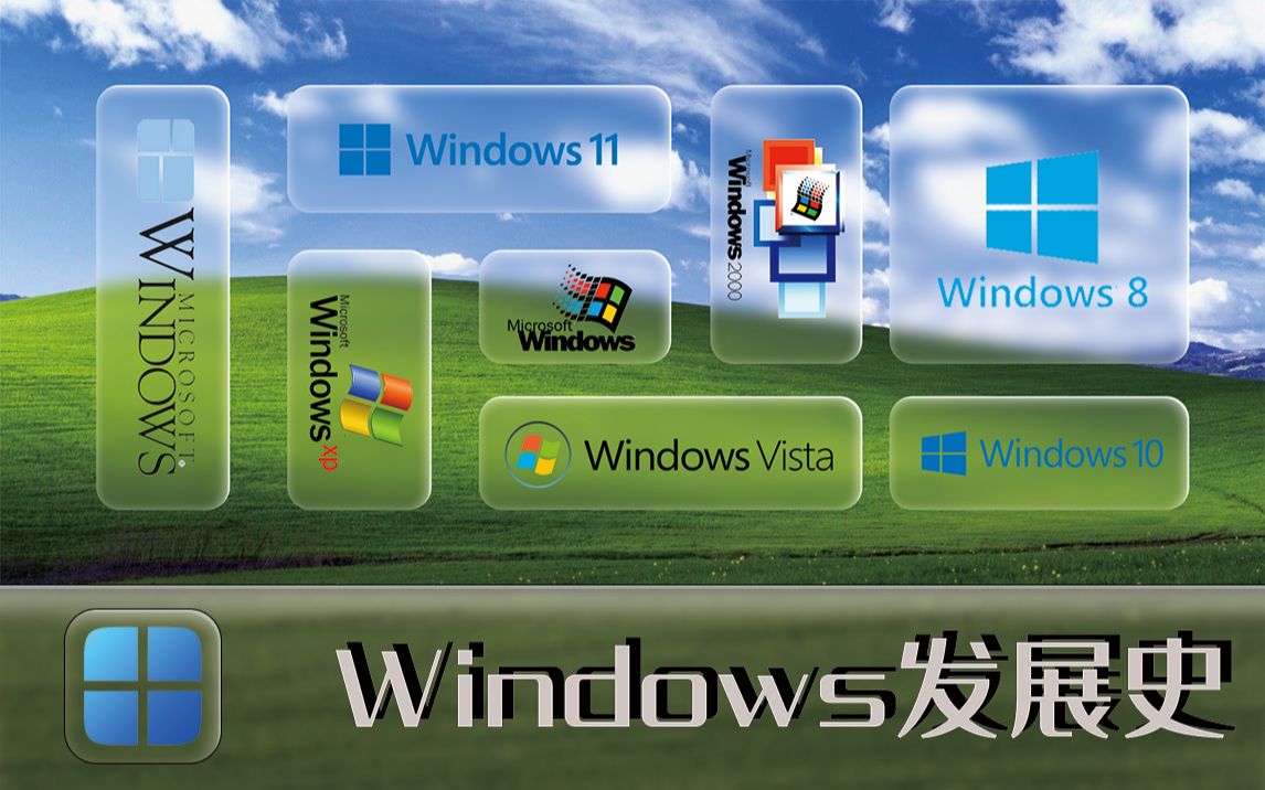 win系统对比-从WindowsXP到Windows11：系统管理员带您回顾Windows系统的发展