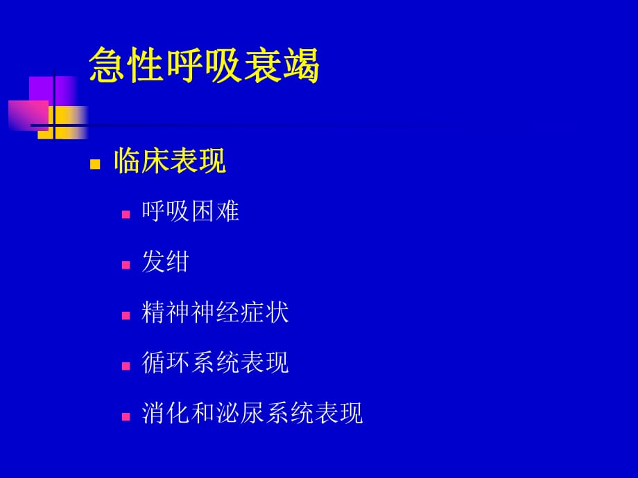 呼吸衰竭临床表现图片