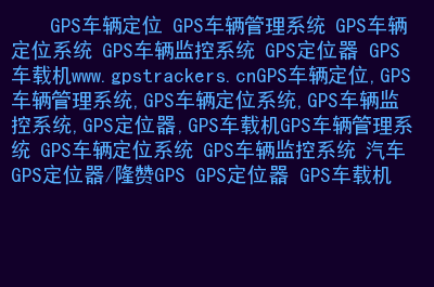 汽车gps定位器有用吗-汽车GPS定位器：安全便利的保障与信息获取利器