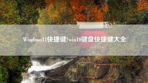 win10返回屏幕快捷方式win+d键_win10快捷返回桌面按键_快捷键返回屏幕方式win10