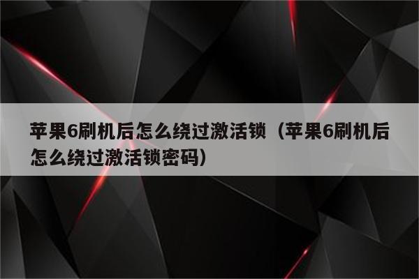 刷机后显示显示无法激活_刷机后提示无法激活_显示激活无法刷机后怎么解决