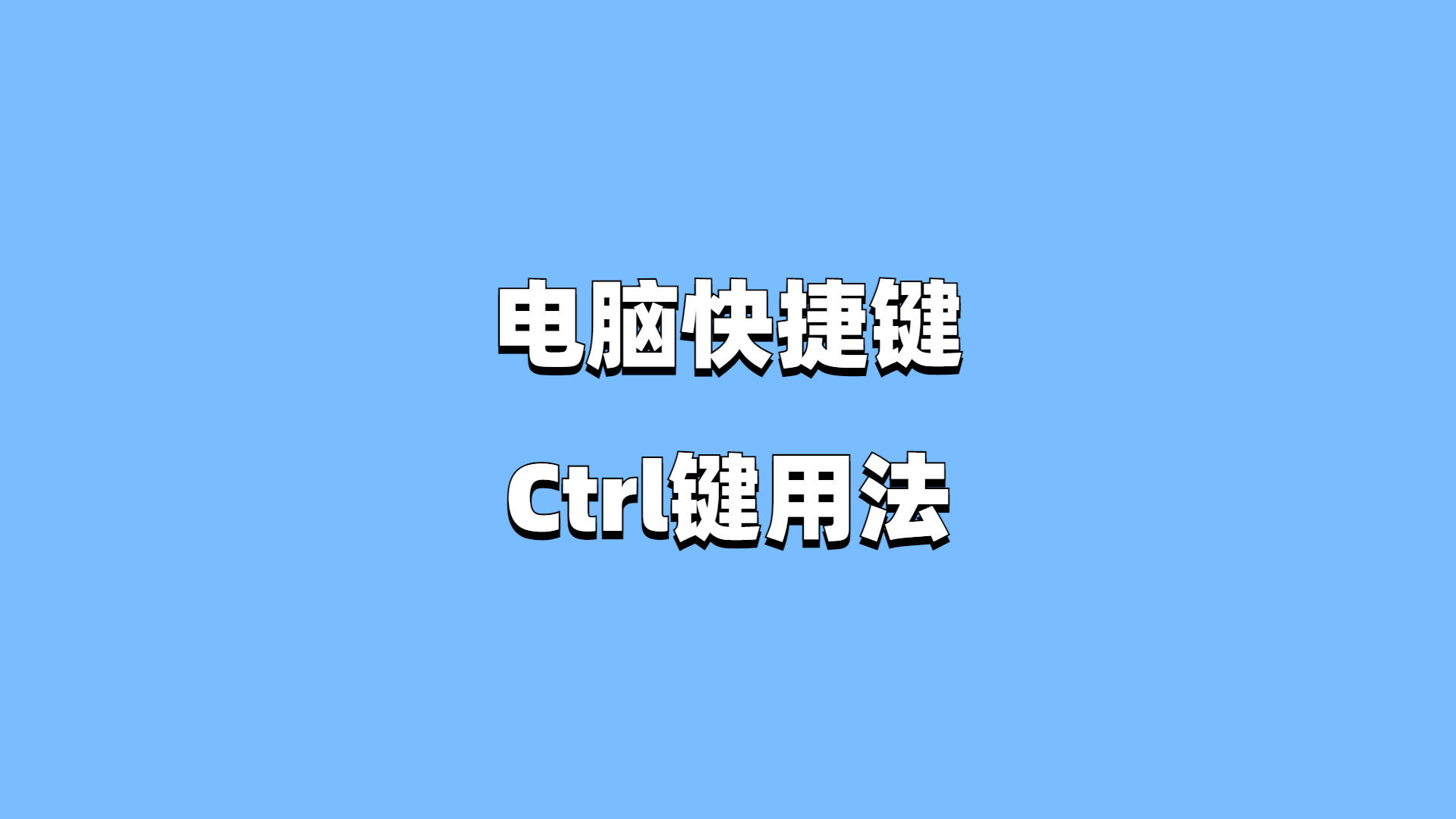 快捷键是CTRL加什么_快捷键是哪个_的快捷键是什么