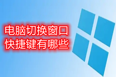 windows”键+“d_windows”键+“d_windows”键+“d