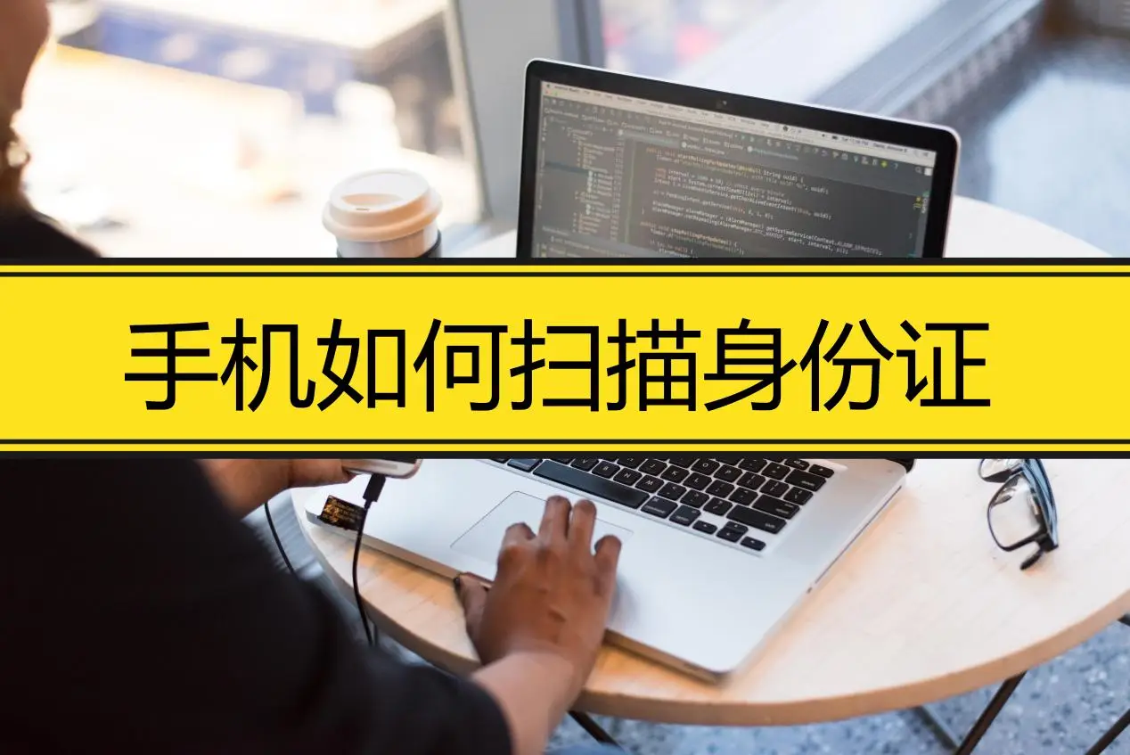 查询身份证的手机号_如何根据手机号查询到身份证后四位_身份证信息查询手机号