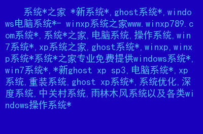 最新ghostxp系统下载_win0系统ghost_win0系统