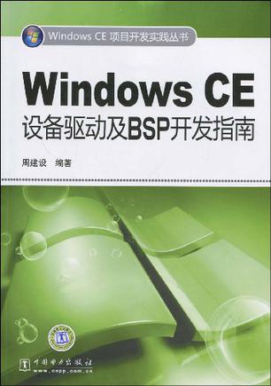 windows ce 6.0 书-探索WindowsCE6.0：嵌入式操作系统的技术秘密和开发技巧揭