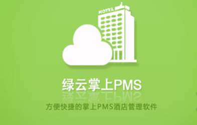 绿云pms-深度解析绿云PMS：酒店业的管理利器，预订、客房、账务一体化解决方案