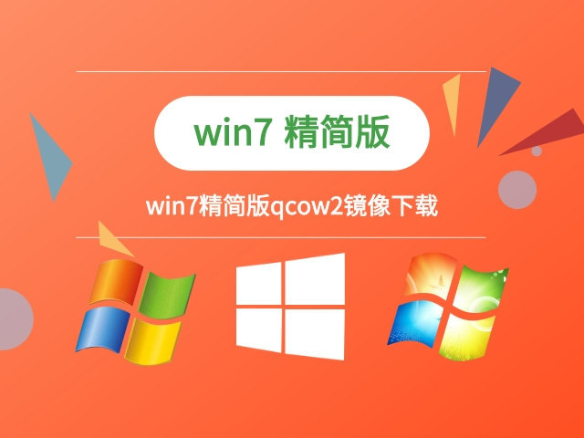 纯净版系统win7_纯净版win7_win7官方纯净版下载