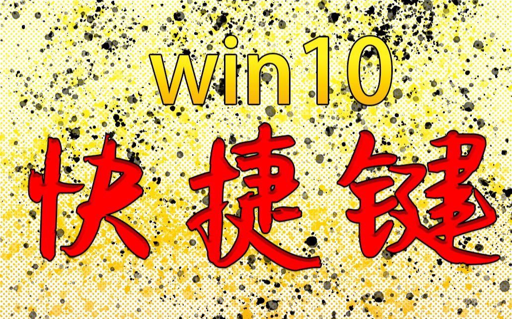 win10切桌面快捷键是哪个键_win10切桌面快捷键是哪个键_win10桌面快捷切换