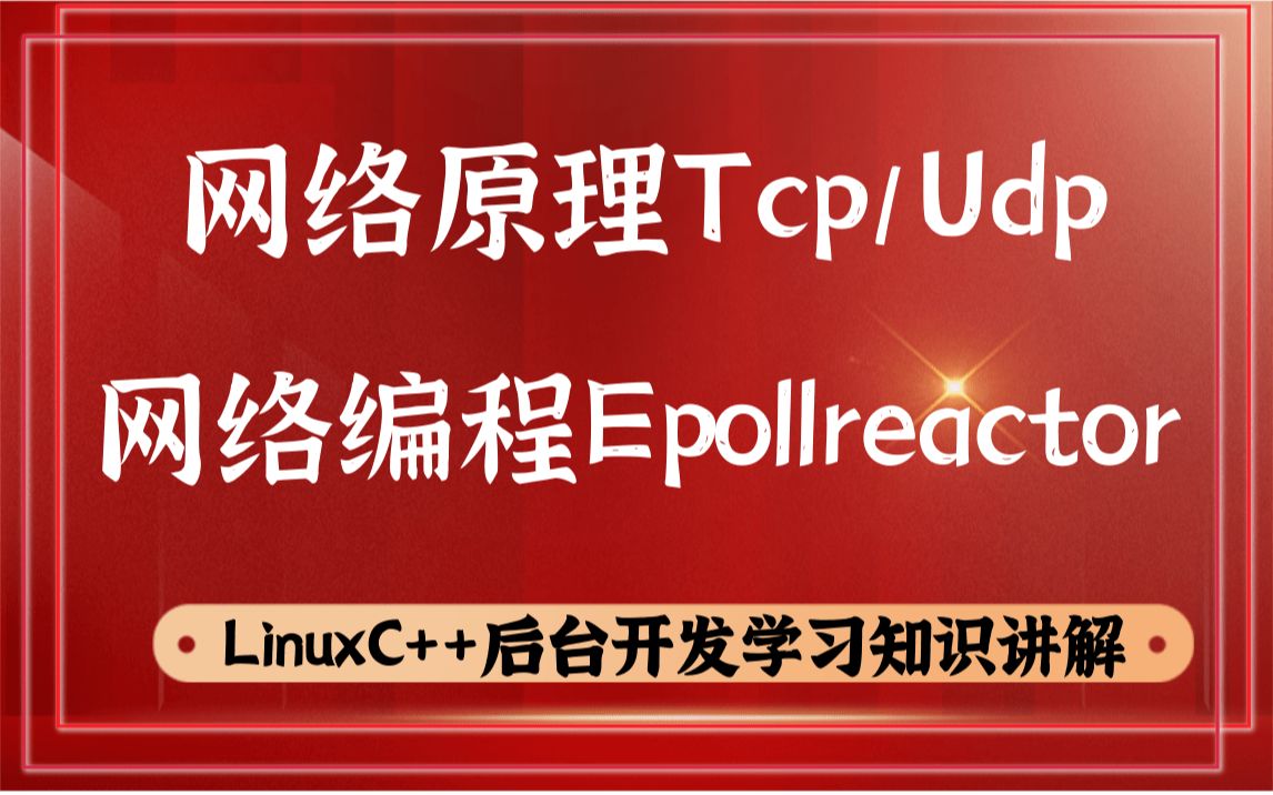 linux网络高级编程_linux网络编程用什么语言_linux 高性能网络编程