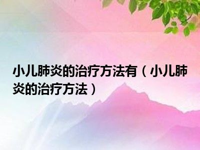 武汉儿童医院治疗小孩肺炎怎么样_武汉儿童肺炎住院费用_武汉儿童肺炎哪个医院好