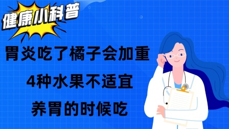 胃炎吃水果_胃炎吃水果胃疼_胃炎不能吃什么水果