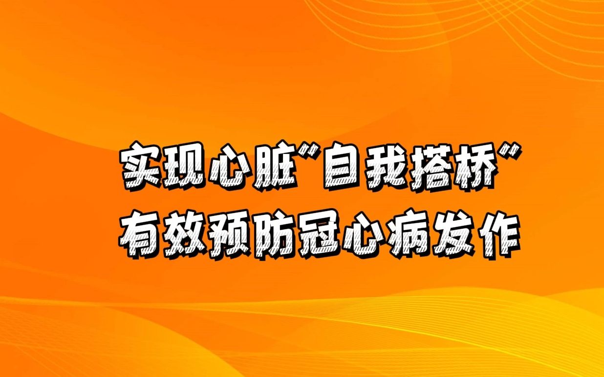 冠心病得预防治疗方法_预防冠心病的早期症状_预防冠心病用什么药好