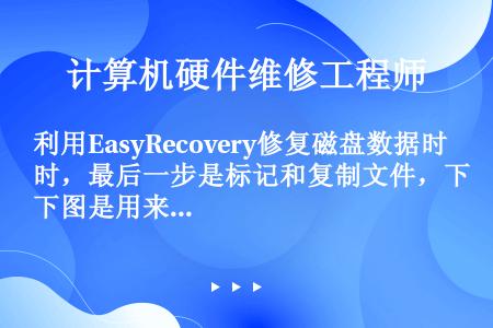 easyrecovery怎么使用_easyrecovery怎么使用_easyrecovery怎么使用