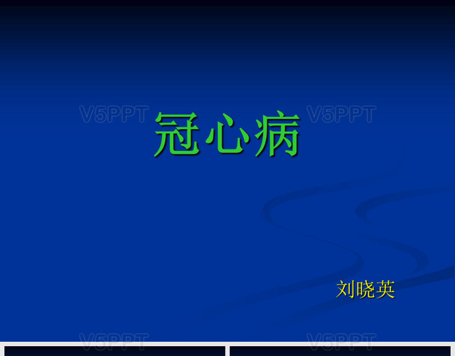 护理范文冠心病查房ppt_冠心病护理查房范文_冠心病的护理查房范文