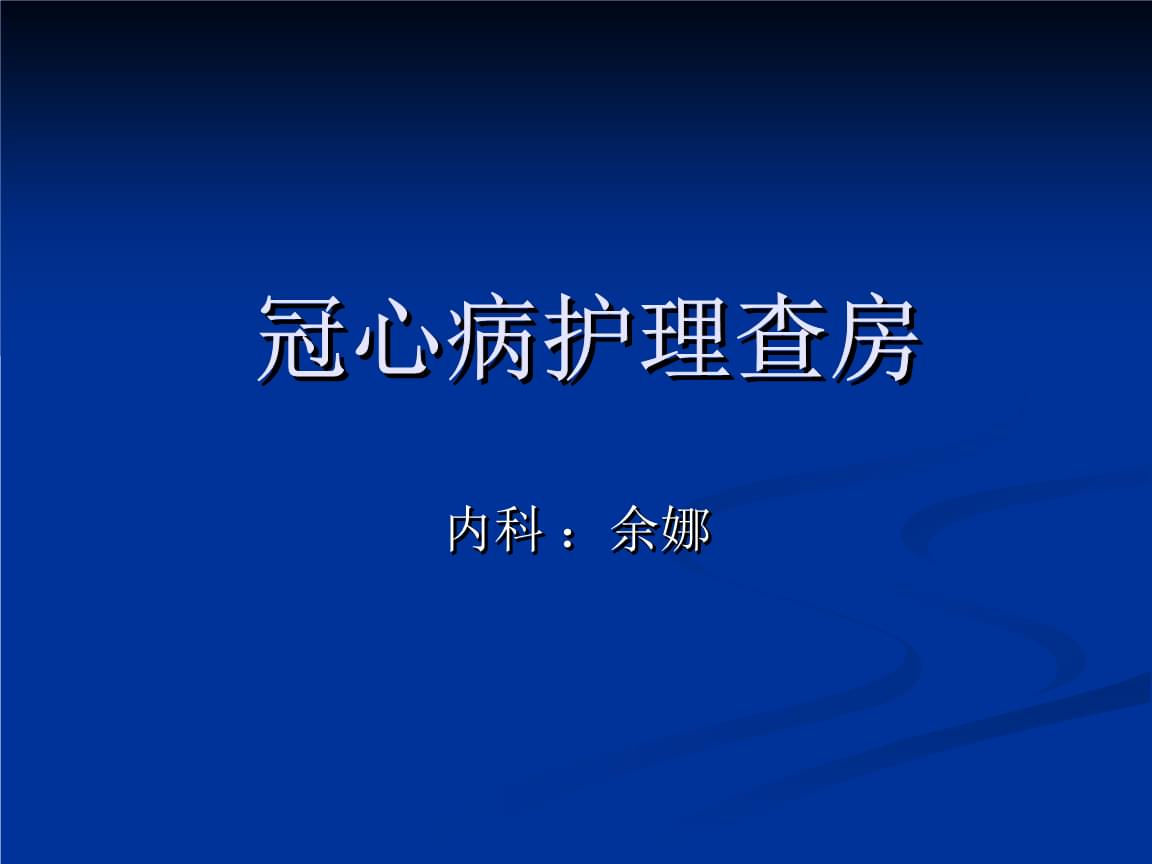 冠心病护理查房范文_护理范文冠心病查房ppt_冠心病的护理查房范文