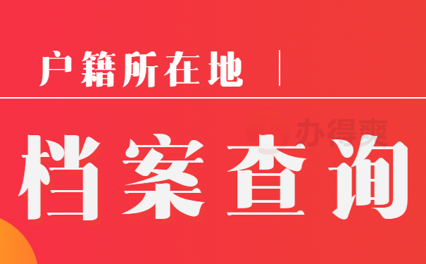 户口所在地如何查询系统_户籍所在地网上怎么查_网上查户口所在地