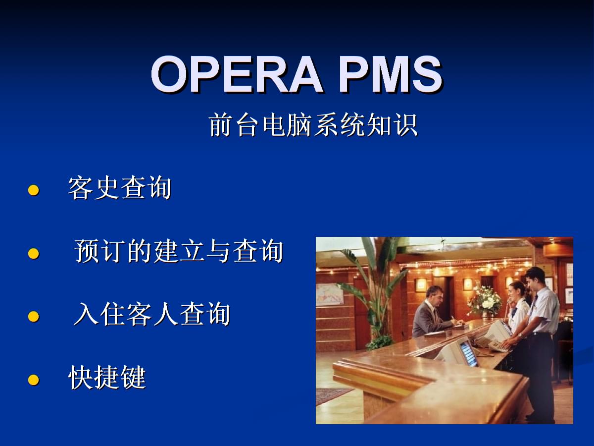 酒店管理opera系统心得_酒店管理opera系统介绍_酒店管理opera