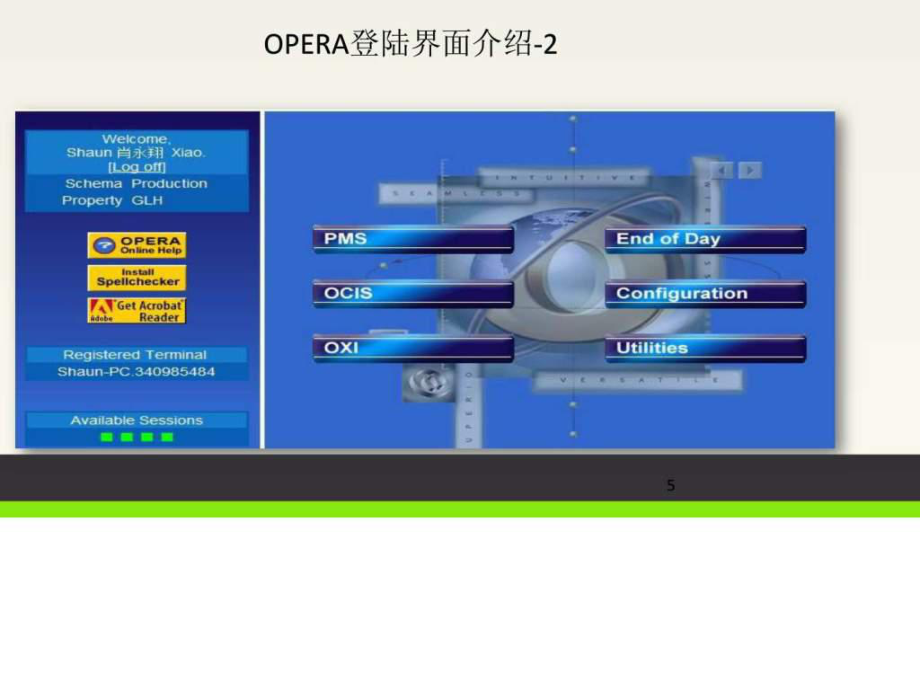 酒店管理opera_酒店管理opera系统心得_酒店管理opera系统介绍