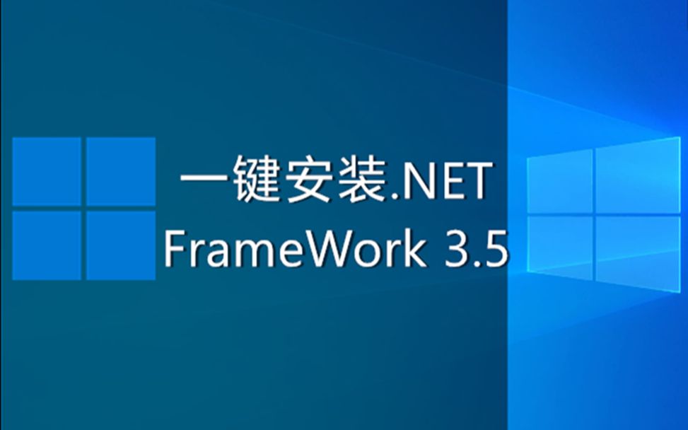 net framework 35安装包-如何快速找到NetFramework3.5安装包？遇到的解决