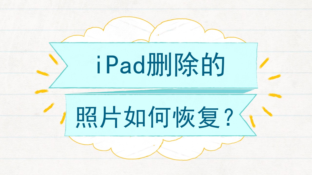 ipad相片删不掉_ipad删照片不影响手机_删除ipad的照片