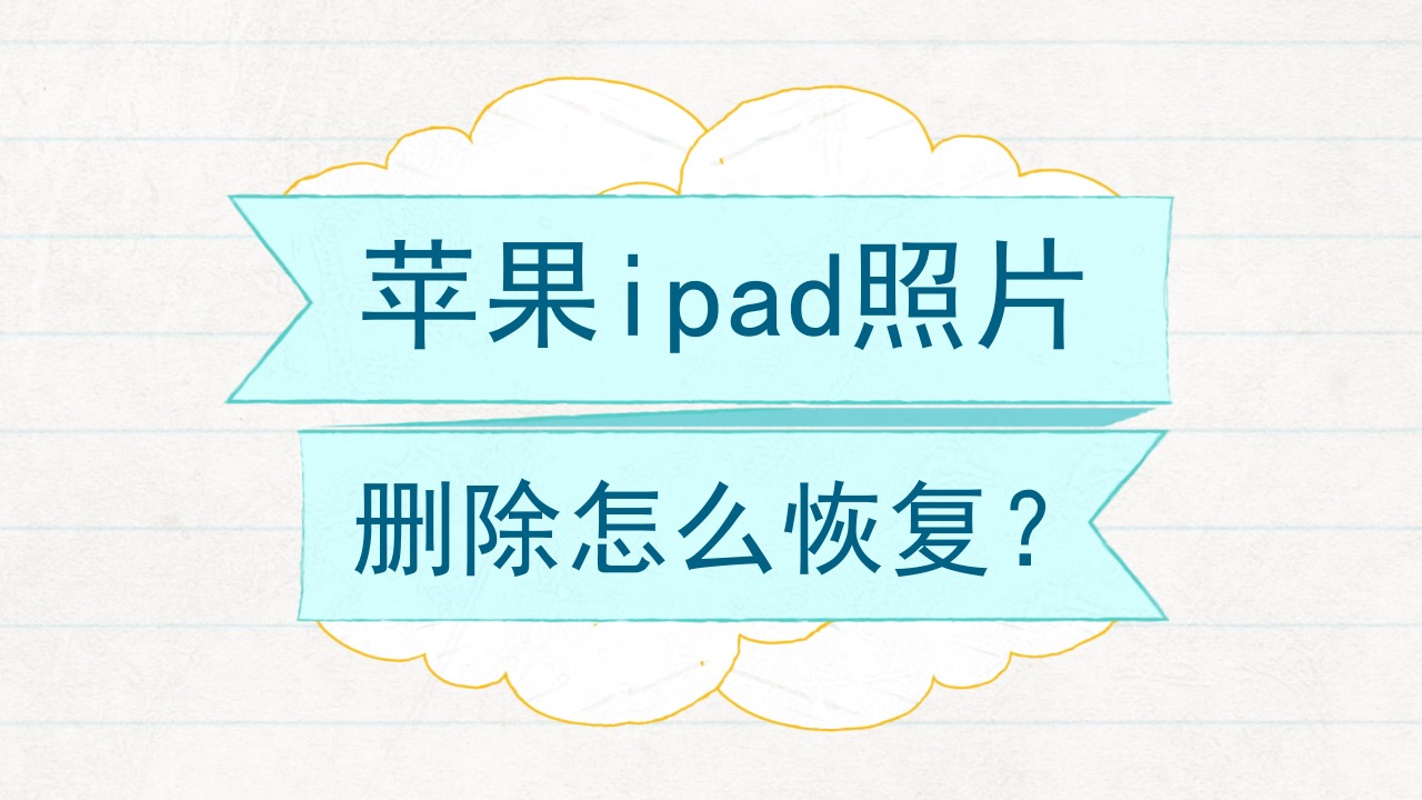 ipad删照片不影响手机_删除ipad的照片_ipad相片删不掉