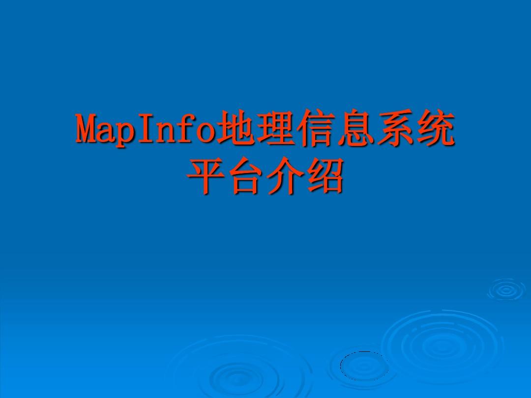 投影转换的三种方式_投影转换器怎么使用教程_mapinfo投影转换