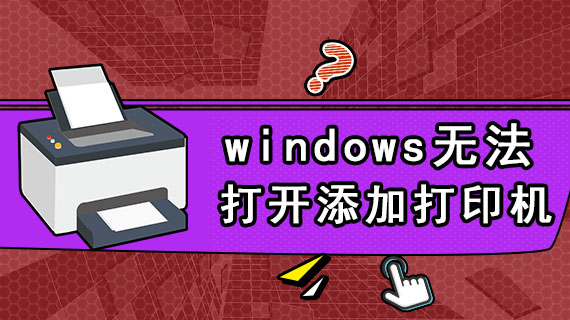 重装打印共享机系统后无法连接_重装打印共享机系统后打印不了_重装系统后共享打印机