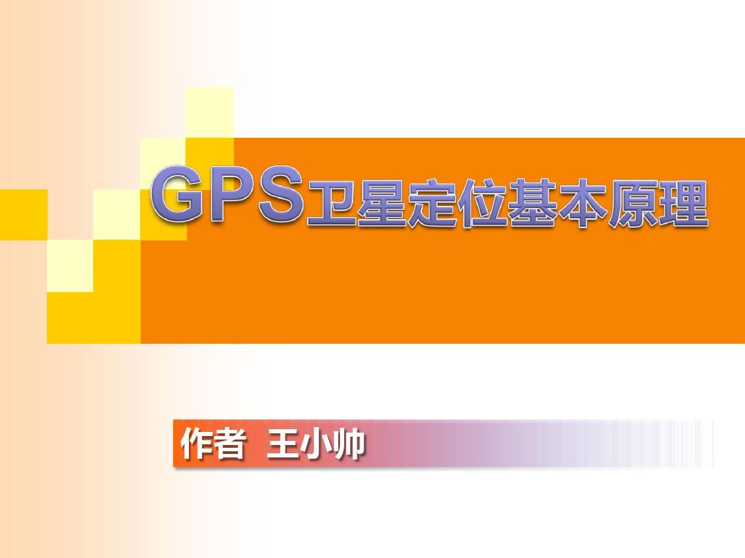 gps的定位原理_gps定位工作原理简述_gps定位原理是