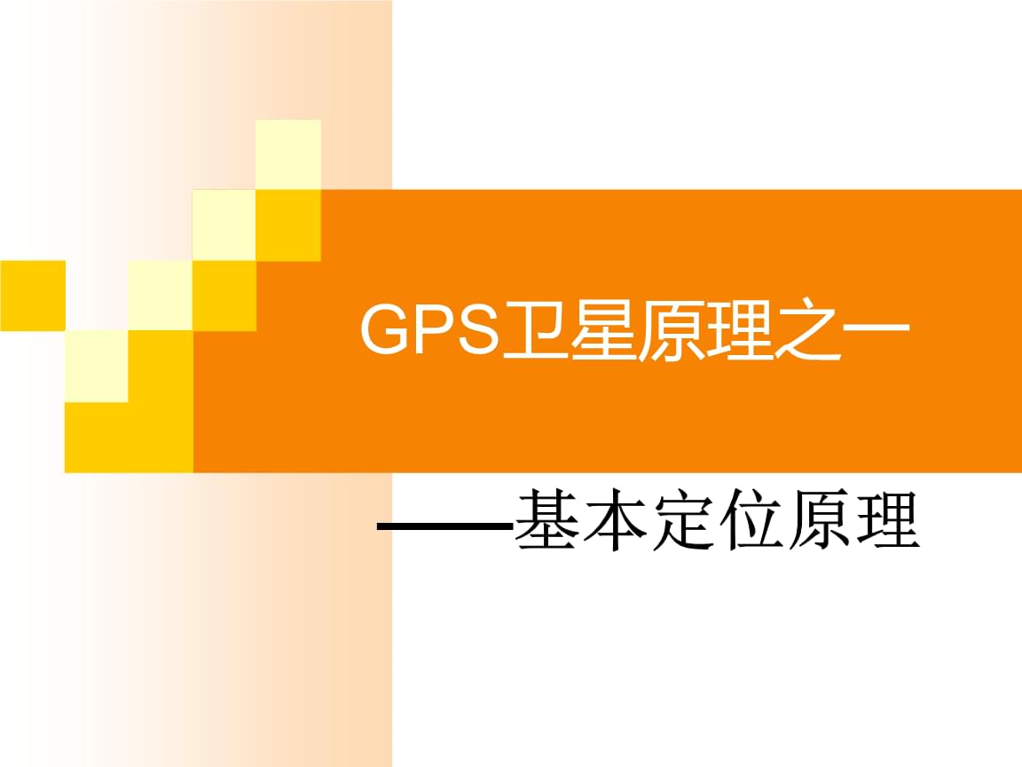 gps定位工作原理简述_gps定位原理是_gps的定位原理