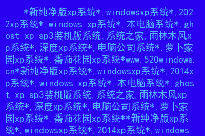 windows xp home edition sp3 产品密钥是什么-怀念WindowsXPHom