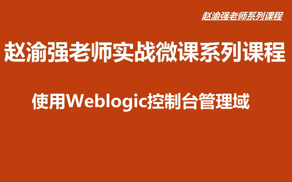 配置weblogic环境变量_weblogic 配置_配置电脑