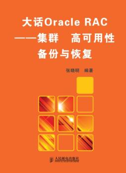 oracle 12c rac集群_oraclerac集群搭建_oracle数据库rac集群