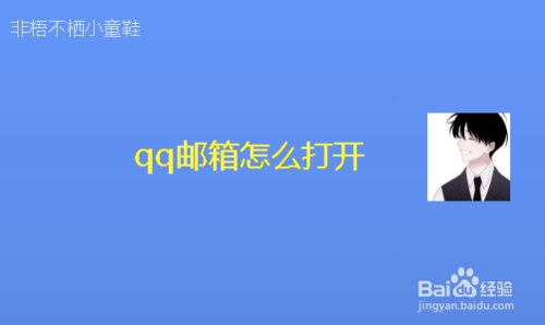 qq空间 邮箱无法打开_qq邮箱空间打不开是什么原因_qq邮箱和空间点了无反应