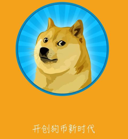dogecoin狗狗币钱包_狗狗币ios钱包安装教程_狗币钱包下载教程