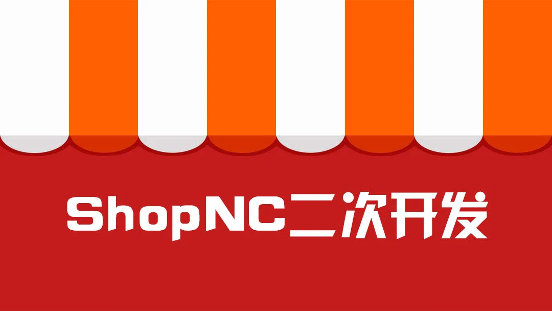 shopnc c2c-ShopNCC2C：小白的电商梦起点，挑战与成就并存