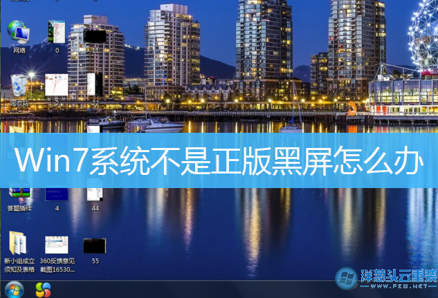 桌面黑屏显示不是正版win7_win7黑桌面_win7桌面不是正版黑屏