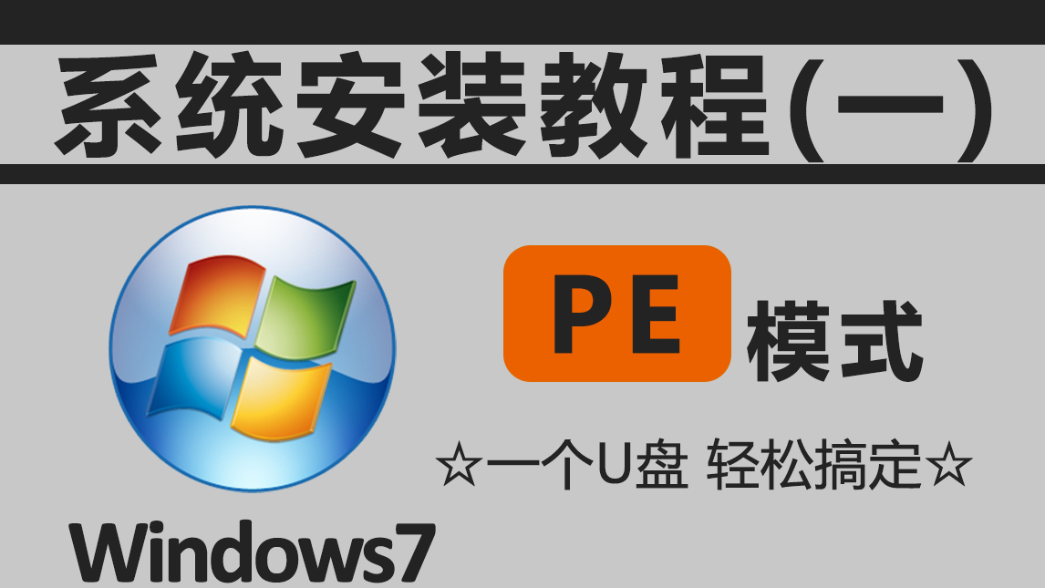 如何pe装系统_装系统PE和直装的区别_装系统PE启动为什么蓝屏