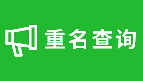 广东新生儿名字查询_广东新生儿重名查询系统_广东 新生儿重名查询