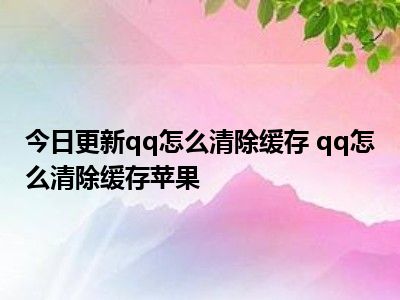 手机qq缓存图片恢复_qq缓存过的图片在哪里_如何恢复qq缓存图片