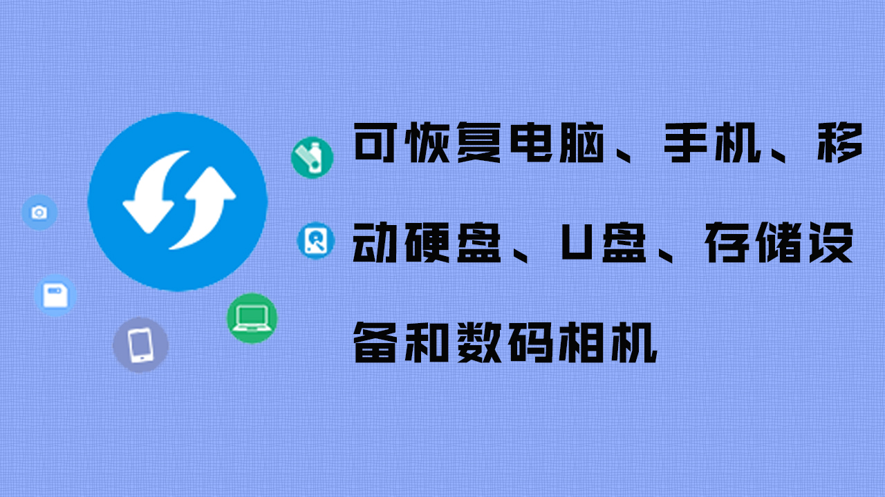 免费使用恢复数据的软件_求免费的数据恢复软件_求恢复免费软件数据的网站