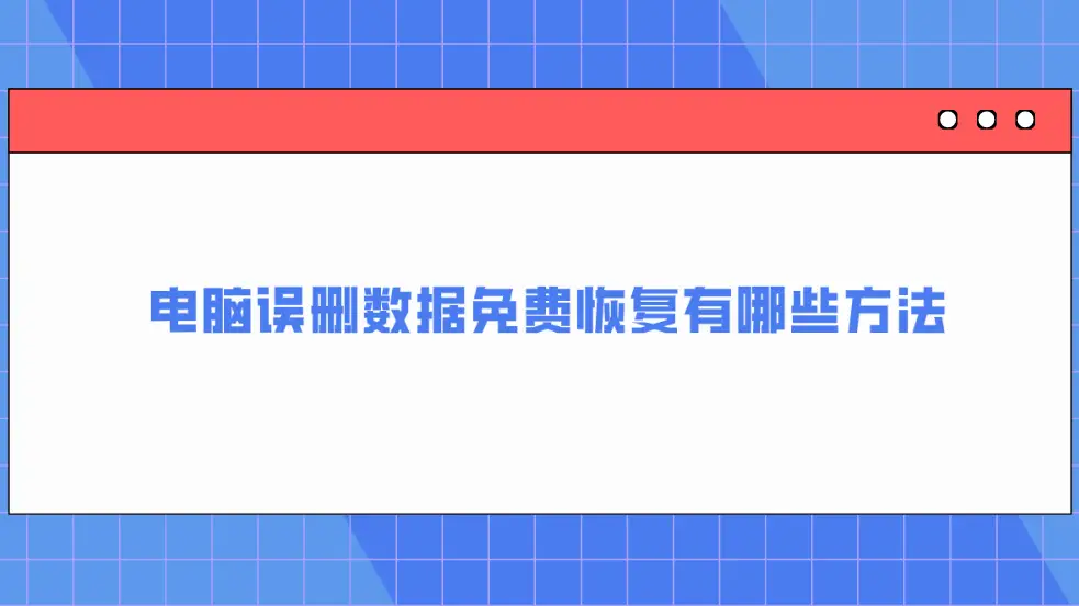 求恢复免费软件数据的网站_免费使用恢复数据的软件_求免费的数据恢复软件